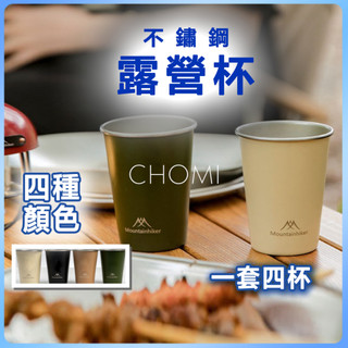 [台灣出貨]露營杯 杯 露營杯子 露營杯 mountain hiker 露營鋼杯 不鏽鋼杯子 不銹鋼杯露營 露營酒杯