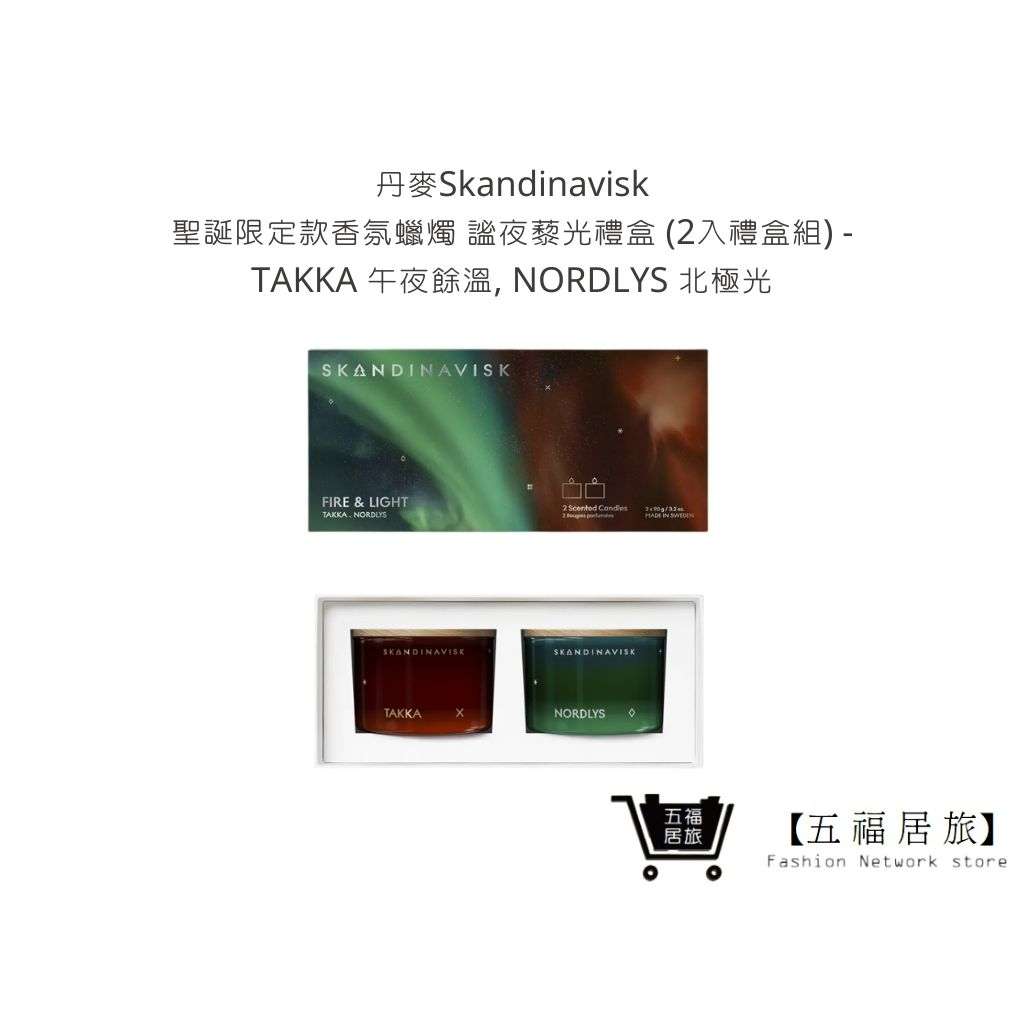 【丹麥Skandinavisk】聖誕限定款香氛蠟燭 謐夜藜光禮盒 (2入禮盒組) 蠟燭 擴香 生日禮物 ｜五福居家生活館