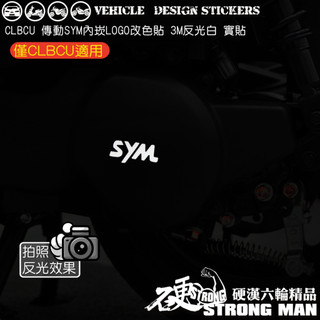 【硬漢六輪精品】 SYM CLBCU 125 蜂鳥 CLBCU125 傳動蓋 LOGO改色貼 (版型免裁切) 機車彩貼
