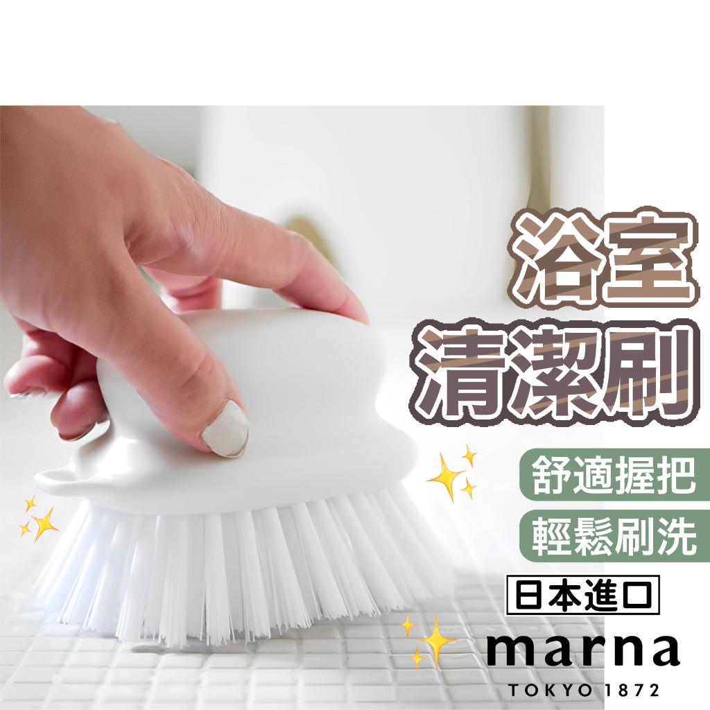 日本 Marna 浴室刷 清潔刷 浴室刷子 廁所刷 縫隙刷 浴室地板刷 地板刷 刷子清潔 浴廁刷 浴室清潔刷 刷子