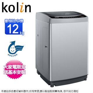 Kolin歌林12KG變頻不鏽鋼內槽直立式洗衣機 BW-12V05~含基本安裝+舊機回收