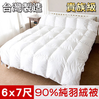 【凱蕾絲帝】臺灣製造雙人6*7尺-90%純絨貴族級天然羽絨被/40支紗立體純棉防絨被表