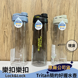 【現貨】樂扣 Tritan簡約好握水壺730ml 運動水壺 隨行杯 環保杯