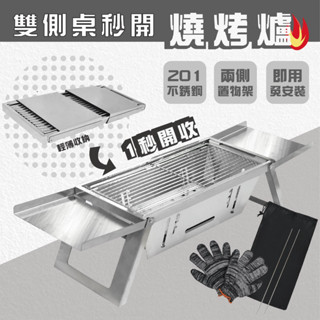 【Treewalker露遊】雙側桌秒開燒烤爐｜烤肉爐 烤爐 燒烤爐 折疊式 不銹鋼烤爐 焚火臺