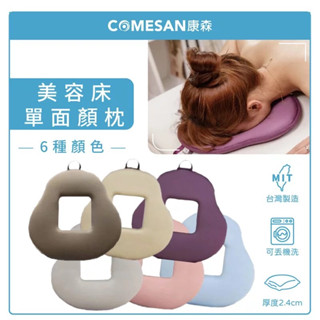 ❰免運❱ COMESAN 康森 SPA 單面空氣布顏枕2.4cm 手工縫製 趴枕 臺灣製造 有洞趴枕 美容枕 推拿