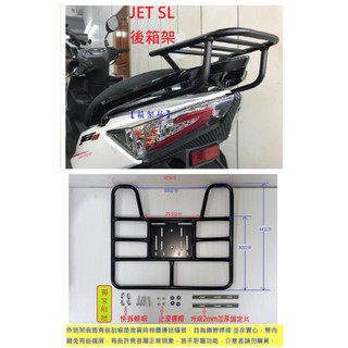 【新北新莊箱架屋】JET SL JETSL 後架 + 外送架 福利品 快拆 保溫箱架 機車 貨架 可開座墊 可載人