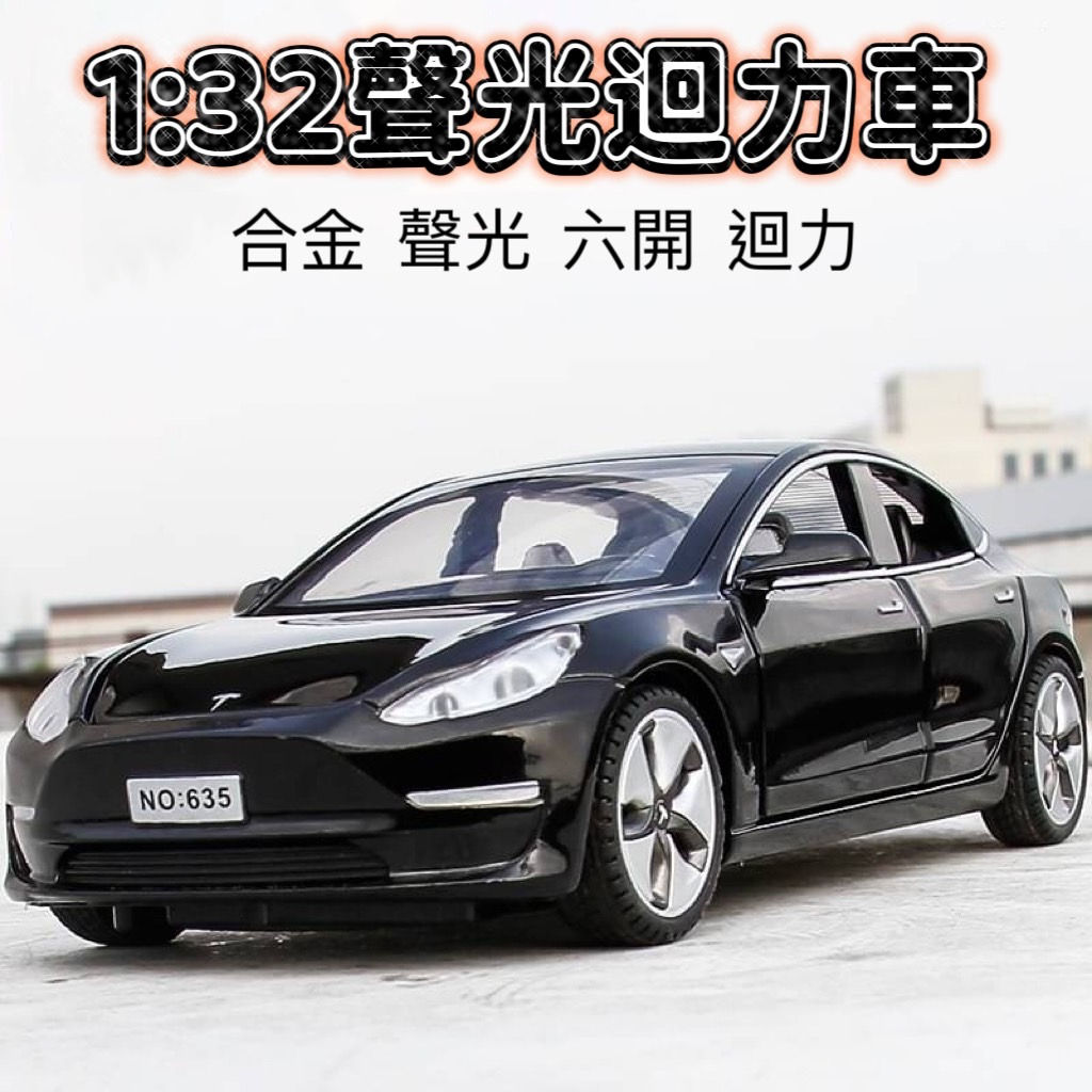 1:32 特X拉 TESLA Model 3 X 模型車 迴力車六開門 合金車 仿真合金車 合金聲光迴力車 收藏車