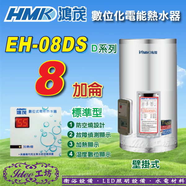 省電節能 鴻茂 數位標準型 DS系列《EH-08DS》8加侖 數位標準型 不銹鋼電熱水器 -【Idee 工坊】