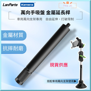 LanParte專用延長桿車用家用平板電腦 手機 攝影 導航360度支架連線使用 UBA-L 金屬材質臺灣出貨蝦皮開發票