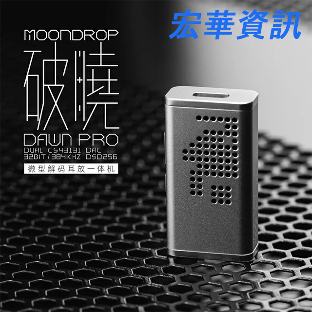 (現貨)Moondrop水月雨 DAWN破曉 PRO USB DAC轉3.5mm 4.4mm耳機擴大機 小尾巴
