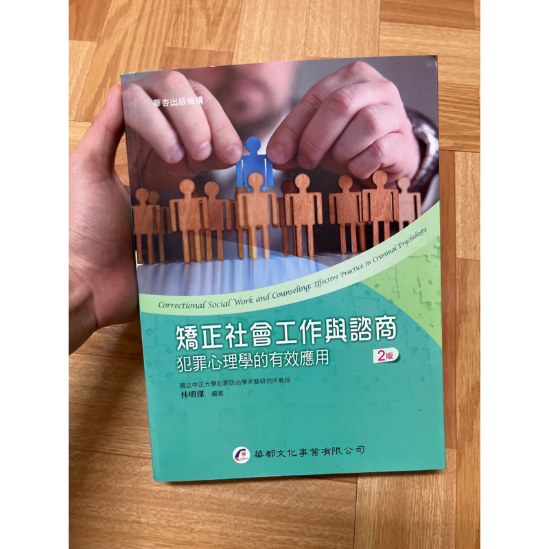 矯正社會工作與諮商 犯罪心理學的有效應用