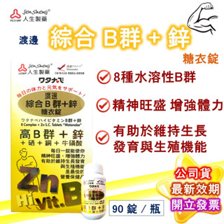 渡邊 綜合B群+鋅 糖衣錠 90錠/盒 公司貨 人生製藥 綜合B群 男性綜合維他命 鋅 近江兄弟 人生 現貨