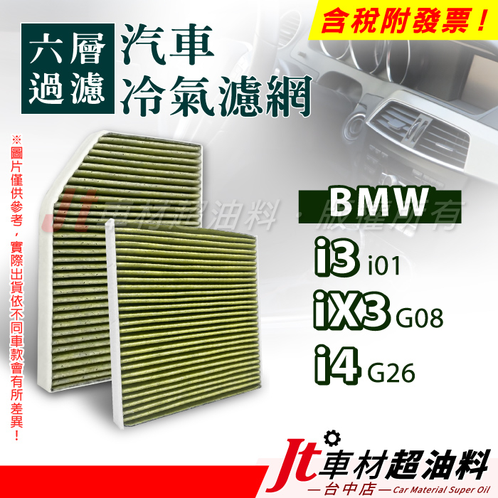 Jt車材 - 六層多效冷氣濾網 BMW i3 i01 iX3 G08 i4 G26