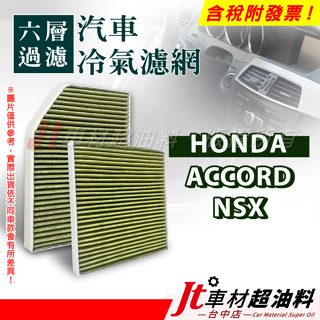 Jt車材 - 六層多效冷氣濾網 本田 HONDA ACCORD NSX