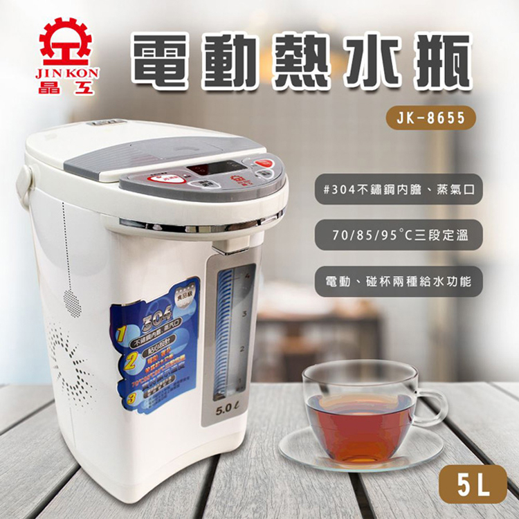 💥【購物狂】超取免運 晶工牌5L三段定溫電動熱水瓶JK-8655