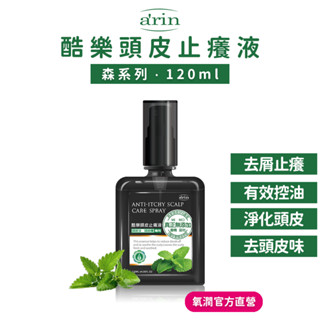 頭皮止癢水 頭皮水涼感 頭皮噴霧 頭皮去角質 120ml 頭皮精華 頭皮水 頭皮保濕 臭油癢屑扁塌 控油 arin氧潤