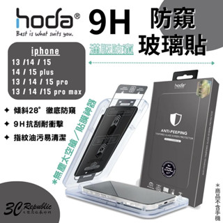 HODA 0.33mm 防偷窺 亮面 防窺 保護貼 9H 玻璃貼 iPhone 15 14 plus Pro Max