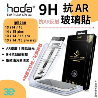 Hoda AR 抗反射 9H 滿版 玻璃貼 保護貼 螢幕貼 無塵艙 iPhone 15 14 13 plus Pro