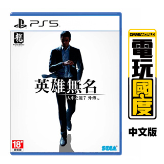 PS5 人中之龍7外傳 英雄無名 / 中文版【電玩國度】