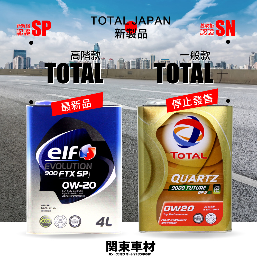 新SP🔥日本製 道達爾 進化版 ELF 0W20 億而富 0W-20 FTX 化學全合成 頂級款 汽車機油  關東車材