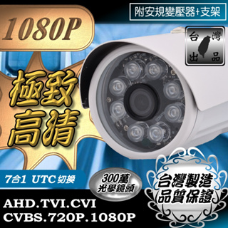 1080P AHD TVI CVI CVBS 8顆 單晶 陣列燈 LED 紅外線 防水 攝影機 監視器 含稅開發票