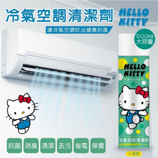 【正版 Hello Kitty 冷氣空調清潔劑500ml】台灣現貨 空調清潔劑 濃縮型冷氣噴霧 空調清潔劑 蒸發器