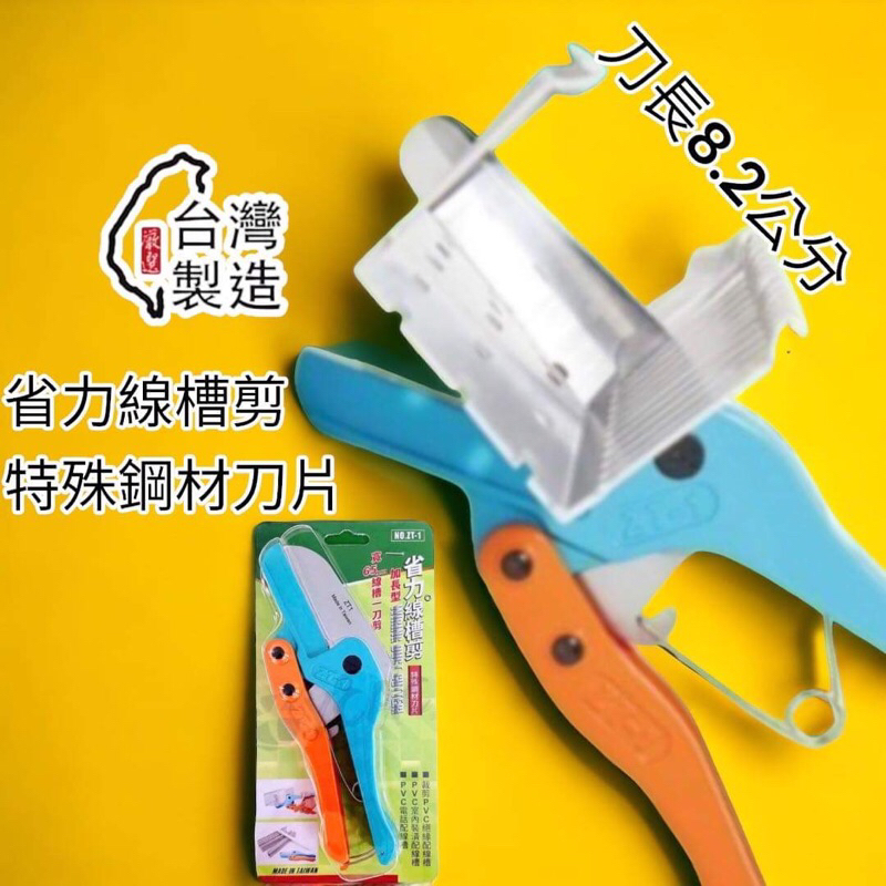 含稅 蝦皮代開發票 🔥日本鋼製刀片🔥ZT-1線槽剪 超省力線槽剪 PVC線槽剪 日本鋼製刀片 業界新寵ZT1