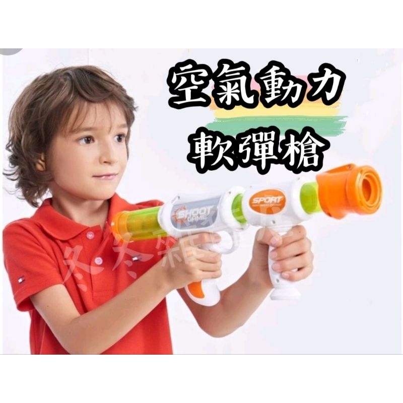 【現貨】空氣動力軟彈槍 軟彈玩具 空氣槍玩具 兒童玩具