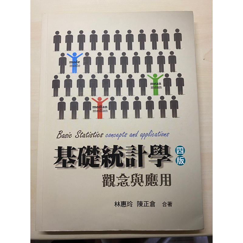 基礎統計學第四版 觀念與應用