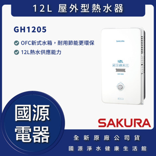 國源電器 - 私訊折最低價 櫻花 GH1205 GH 1205 12L 屋外型熱水器 全新原廠公司貨