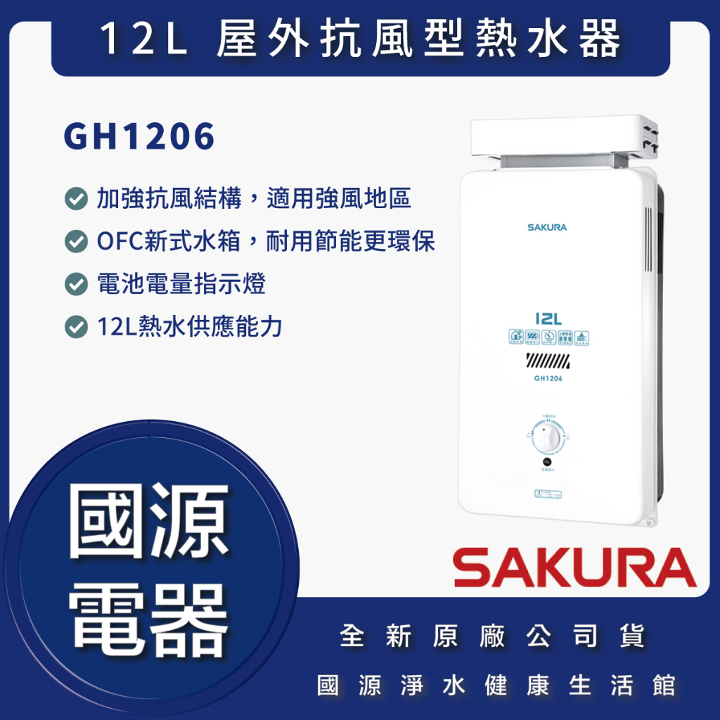 國源電器 - 私訊折最低價 櫻花 GH1206 GH 1206 12L 屋外抗風型熱水器 全新原廠公司貨