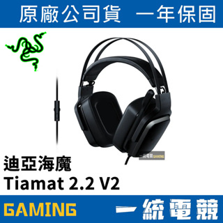 【一統電競】雷蛇 Razer Tiamat 2.2 V2 迪亞海魔 耳機麥克風 電競耳機