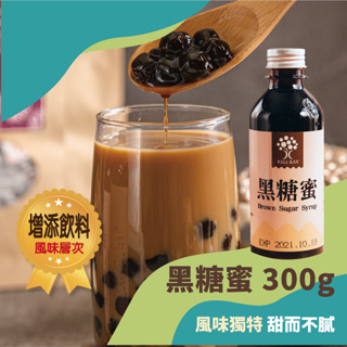 【奇麗灣】黑糖蜜 (300g) 黑糖糖漿 甜而不膩 可加入奶茶/沖泡飲品/紅茶/綠茶