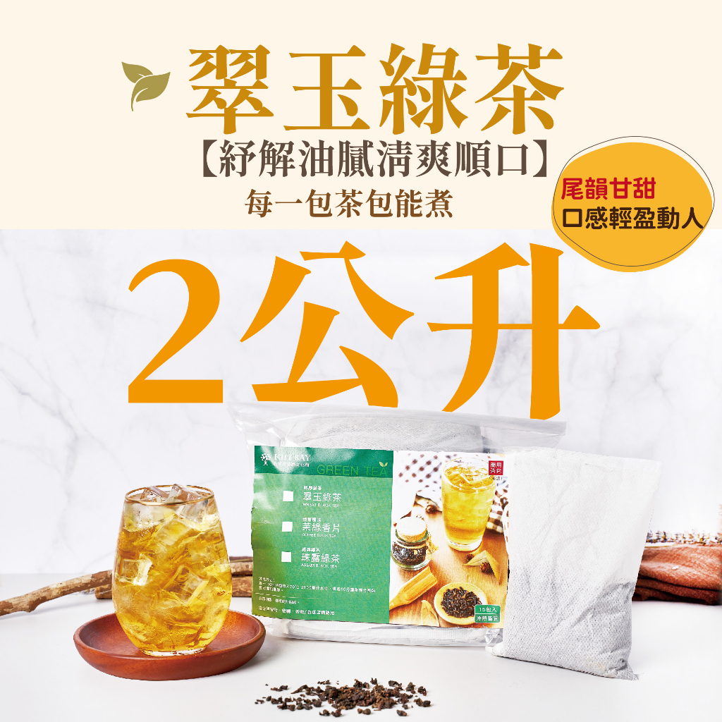 【奇麗灣】翠玉綠茶 (40g 15入) 大綠茶包 商用茶 家庭 辦公 露營都適合