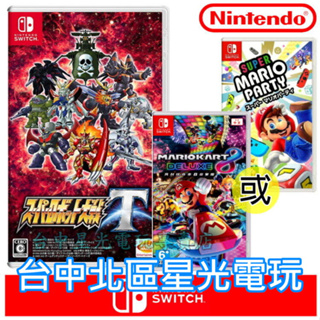 Nintendo Switch 超級機器人大戰T＋超級瑪利歐派對/瑪利歐賽車8 中文版全新品 二片優惠組【台中星光電玩】