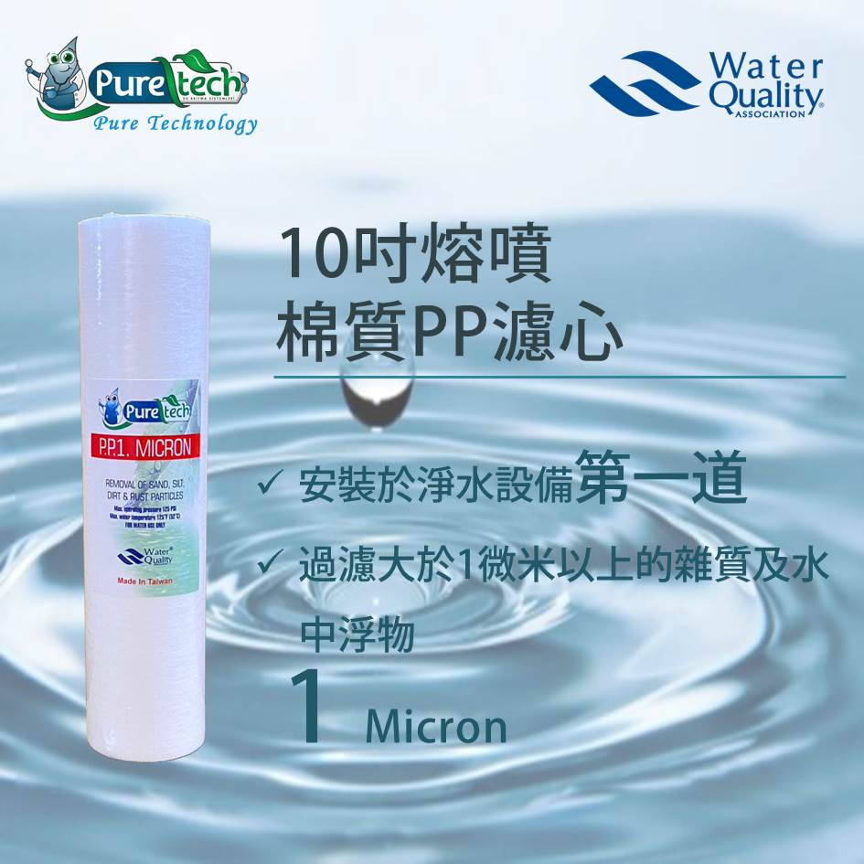 【PureTech水醫生】10吋PP棉質濾心 1微米/1u 台灣製造