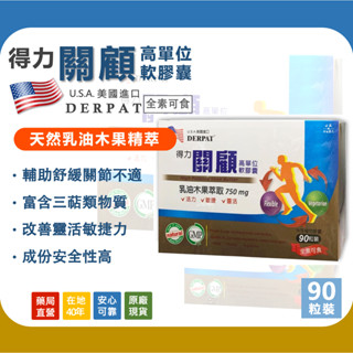 〖現貨〗得力 關顧 乳油木果 高單位軟膠囊 美國進口 90粒裝 全素可食 緩解關節不適 靈活力 敏捷力