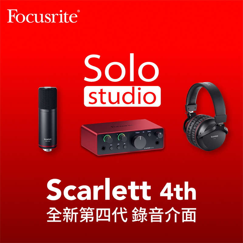 全新 Focusrite Scarlett 4th Gen Solo Studio 錄音介面套組【又昇樂器.音響】