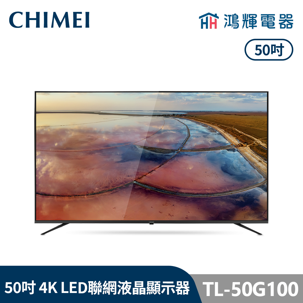 鴻輝電器 | CHIMEI 奇美 TL-50G100 50吋 4K LED 智慧聯網液晶顯示器 不含視訊盒