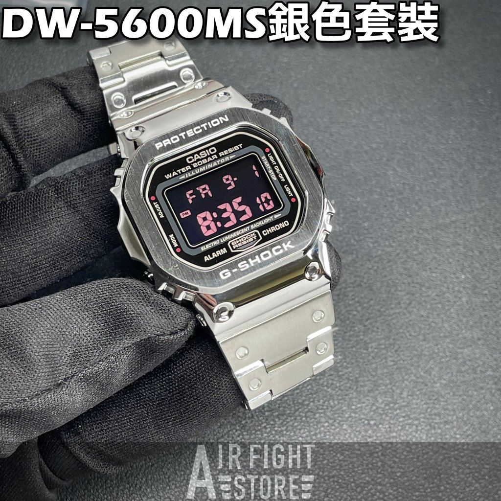 AF Store* G-SHOCK DW-5600MS-1 全銀 改裝不鏽鋼樣式 手錶全新品公司貨 副廠改裝配件