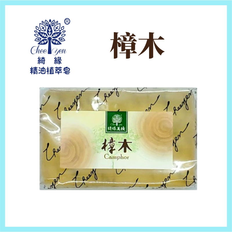 綺緣CHEE YEN 樟木 香氛透明皂 芬多精透明皂