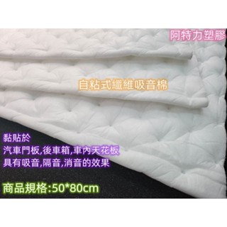 🎈含稅臺北現貨含膠車用隔音毯隔音綿白綿不織布隔音隔熱