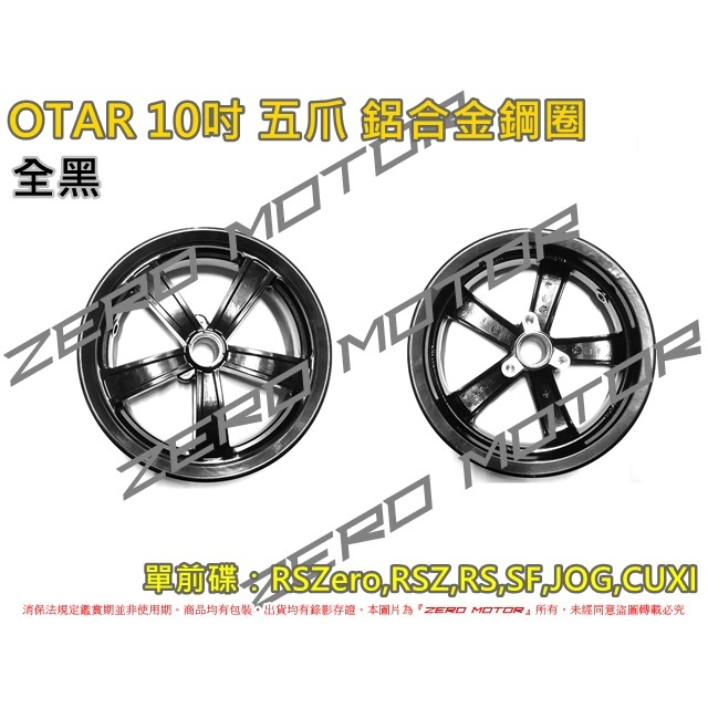 ZeroMoto☆送碟盤螺絲 OTAR 10吋 五爪 鋁合金鋼圈 輪框 RSZero,RSZ,RS,SF,CUXI100