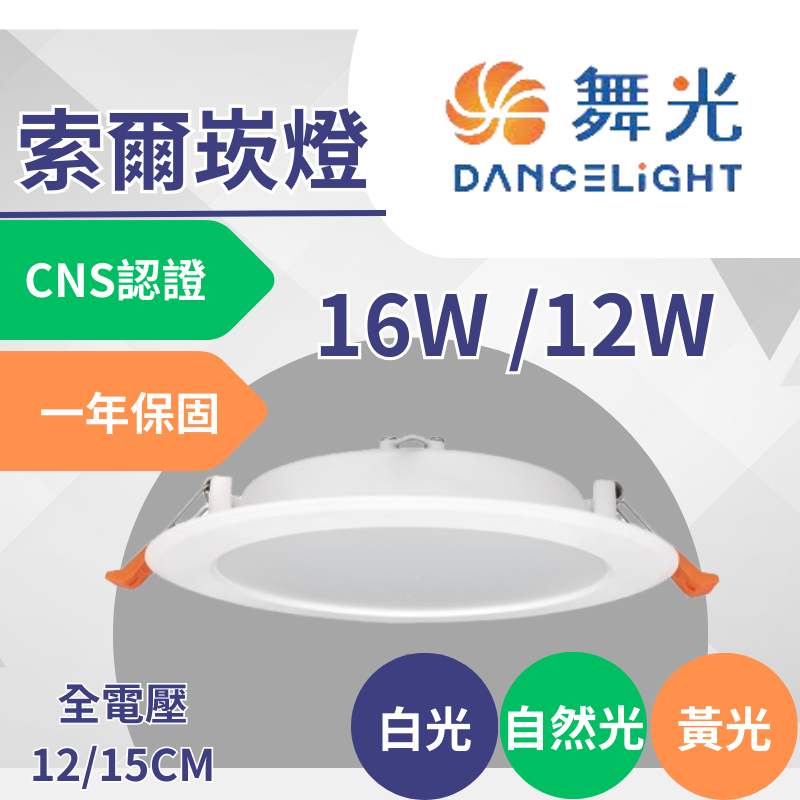 【現貨】舞光 LED 索爾崁燈 15cm 12cm  16W/12W ❗大量優惠私訊聊聊❗通過CNS認證