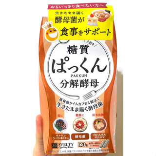 日本 熱銷 🔥Svelty 絲蓓緹 分解酵母/ 3倍分解酵母 黑生薑 糖質 滿腹 酵素 腹部脂肪 大餐必備