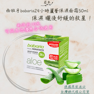 若木【5折出清】公司貨 西班牙babaria24小時蘆薈保濕面霜50ml 蘆薈 蘆薈面霜 修護舒緩 控油 保濕 淨白