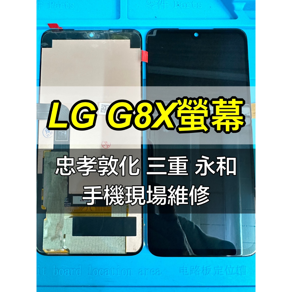 LG G8X 螢幕總成 G8X 螢幕 換螢幕 螢幕維修更換
