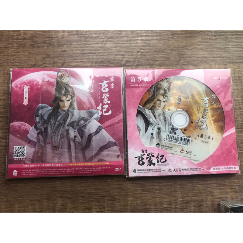 全新散賣 金光/霹靂DVD《玄蒙紀第5章》｜金光布袋戲/霹靂布袋戲