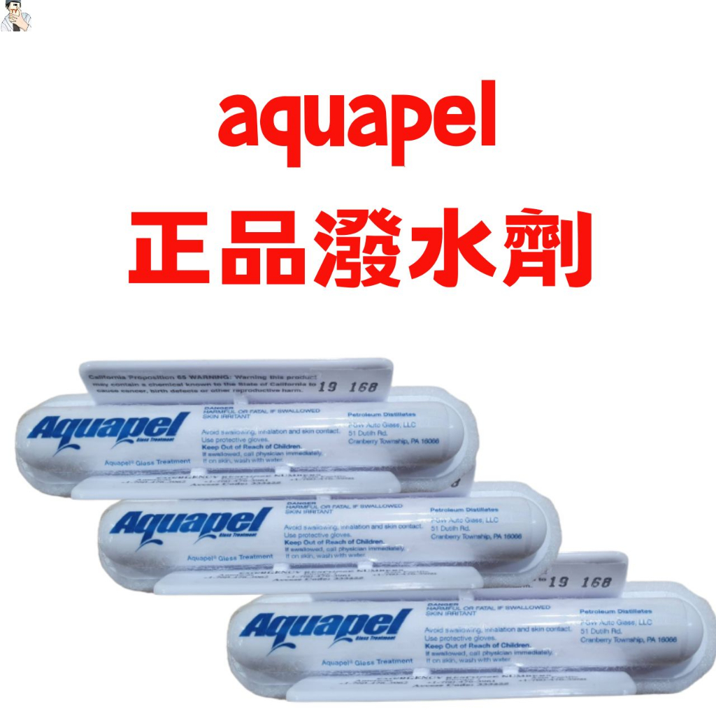 [可搭配歸零膏購買] Aquapel AQ 美國正版 潑水劑 50g 撥水劑 免雨刷 原裝公司貨 美國原裝進口