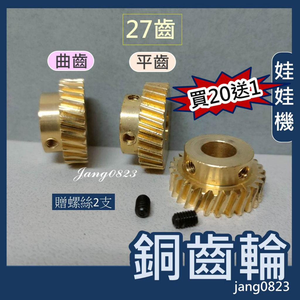 娃娃機 天車 齒輪 27齒 雙孔 銅齒輪 馬達 平齒&曲齒 內徑 9.6/9.7/9.8/10.1mm 送齒輪螺絲*2顆